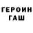 ГЕРОИН герыч IINXMP